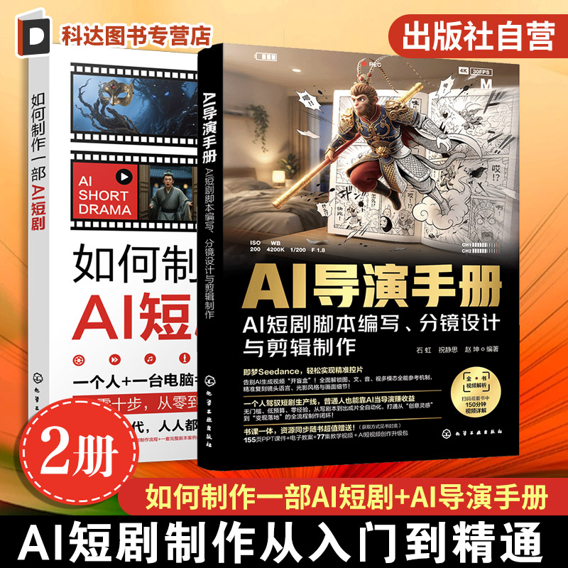 AI导演手册+如何制作一部AI短剧