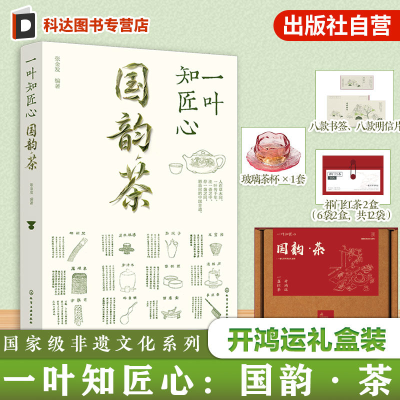 一叶知匠心 国韵茶 开鸿运礼盒装 国家级非遗文化系列 赏中国千年茶文化历史 带你遨游中国茶世界的图书 知茶制茶解茶饮茶文化技艺