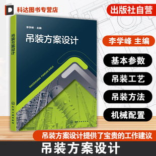 置 工艺与吊装 步骤设计 方案设计 地基加固处理参考书籍 索具设置 国内石油化工行业常见装 机械配置 吊装 方法