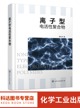 离子型电活性聚合物 郭东杰 人工肌肉智能材料仿生研究机器人 IPMC驱动平台 材料科学与工程电化学工程仿生机械等领域科研人员参考