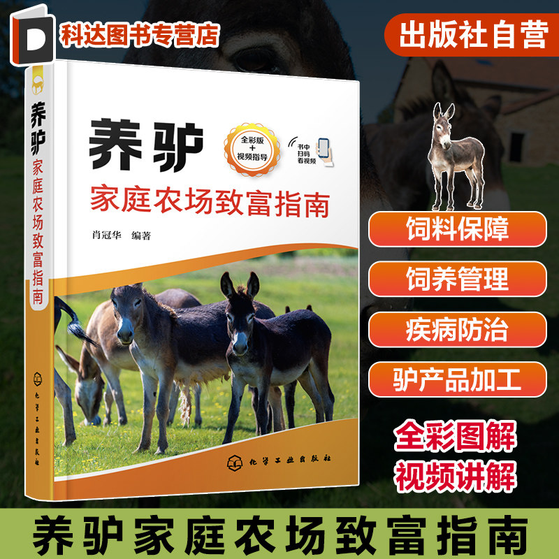 养驴家庭农场致富指南 肖冠华 养驴关键技术 驴场的建设 优良驴品种选择 驴场日常饲养管理 专业养驴户和养驴企业良好参考书