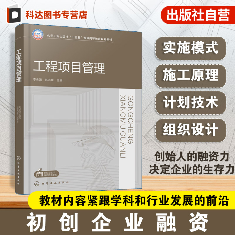 工程项目管理 李志国 工程项目管理概论 工程项目实施模式 流水施工原理 工程网络计划技术 土木建筑类教材 工程技术人员参考书籍