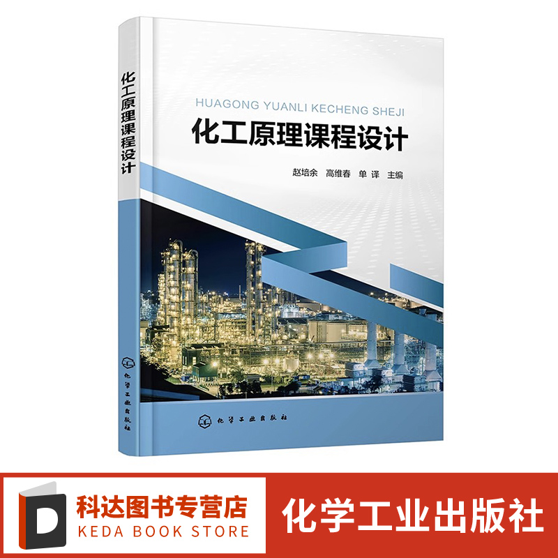 化工原理课程设计 赵培余 化工基本单元操作 仪表控制要求 基本单元模式 三传一反 蒸馏塔 化学工程与工艺 应用化学等专业应用教材