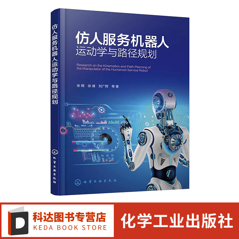 仿人服务机器人运动学与路径规划 人工智能 仿人智能机器人运动控制技术 机器人行业及机械 自控 电气等相关专业技术人员参考书籍