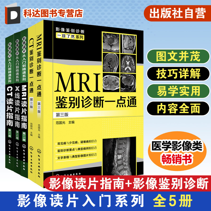全5册 CT鉴别诊断一点通第三版 CT读片指南MRI读片指南第二版 X线读片指南MRI鉴别诊断一点通 医学影像学影像科医师参考图读片书籍
