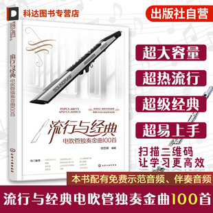 流行与经典 电吹管独奏金曲100首 配示范音频和伴奏音频 基础电吹管教程流行与电影电视经典热门乐曲演奏指法技巧零参考乐谱图书籍