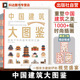 尽揽华夏建筑文化遗产 1000 视觉插画 中国建筑大图鉴 建筑类型 盘点全国城市地标建筑 建筑爱好者建筑设计师参考书 视觉博物馆