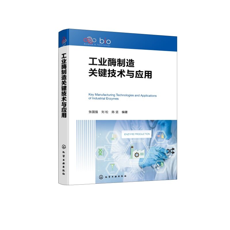 工业酶制造关键技术与应用
