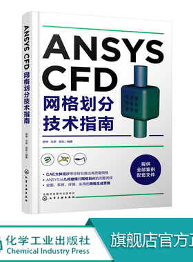 ANSYS CFD网格划分技术指南 跟CAE大神流沙学画网格 ANSYS CFD系列网格划分技巧 ANSYS CFD系列软件教程书籍 CFD工程应用技术教材