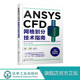 CFD系列软件教程书籍 ANSYS CFD系列网格划分技巧 跟CAE大神流沙学画网格 CFD工程应用技术教材 CFD网格划分技术指南