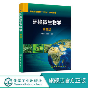 乐毅全 环境微生物学领域应用书籍 环境微生物学 个体形态和大小 正版 细菌 形成和发展 第三版 病毒特征和分类