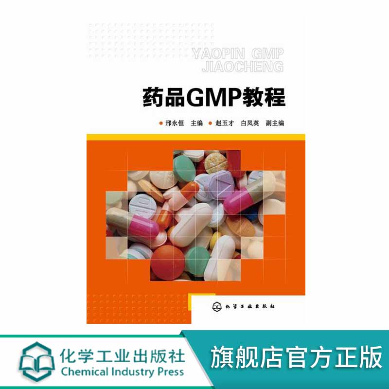 药品GMP教程 邢永恒 药品质量和生产管理人员的实用指南  GMP药品生产质量管理规范制药质量管理医药企业质量管理规范