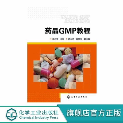 药品GMP教程 邢永恒 药品质量和生产管理人员的实用指南  GMP药品生产质量管理规范制药质量管理医药企业质量管理规范