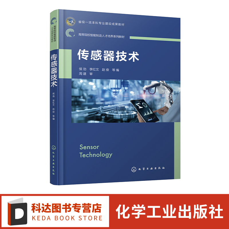 传感器技术 侯劲 传感特性 智能传感 传感测量 传感电路 机械制造及自动化等专业开设的传感器与检测技术传感器技术等课程应用教材