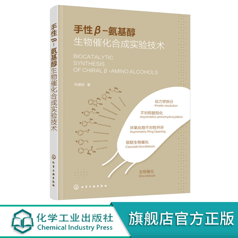 手性β-氨基醇生物催化合成实验技术 新兴生物催化发展趋势书籍 手性β-氨基醇生物合成应用书籍 化学化工生物工程等专业应用书籍