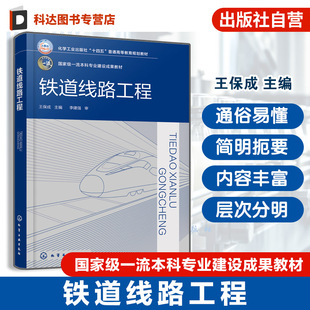 国家级一流本科专业建设成果教材 铁路设计维护人员参考书 土木工程交通测绘采矿工程等专业应用教材 配套数字资源 铁道线路工程