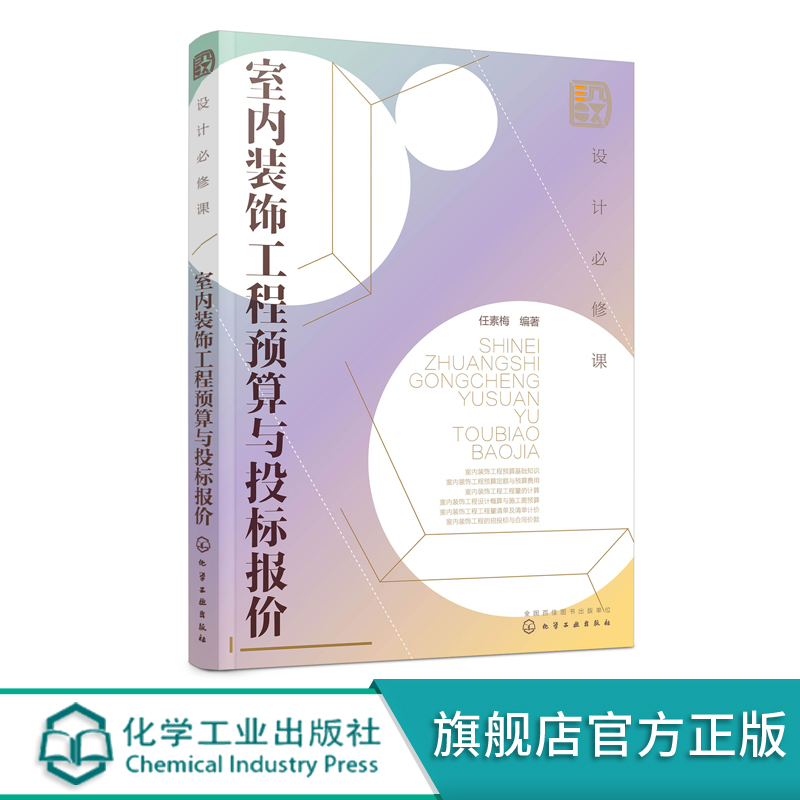 设计b修课 室内装饰工程预算与投标报价 建筑工程入门书 建筑工程经济与管理 预算定额 概算决算书 建筑装饰装修施工技术应用书籍