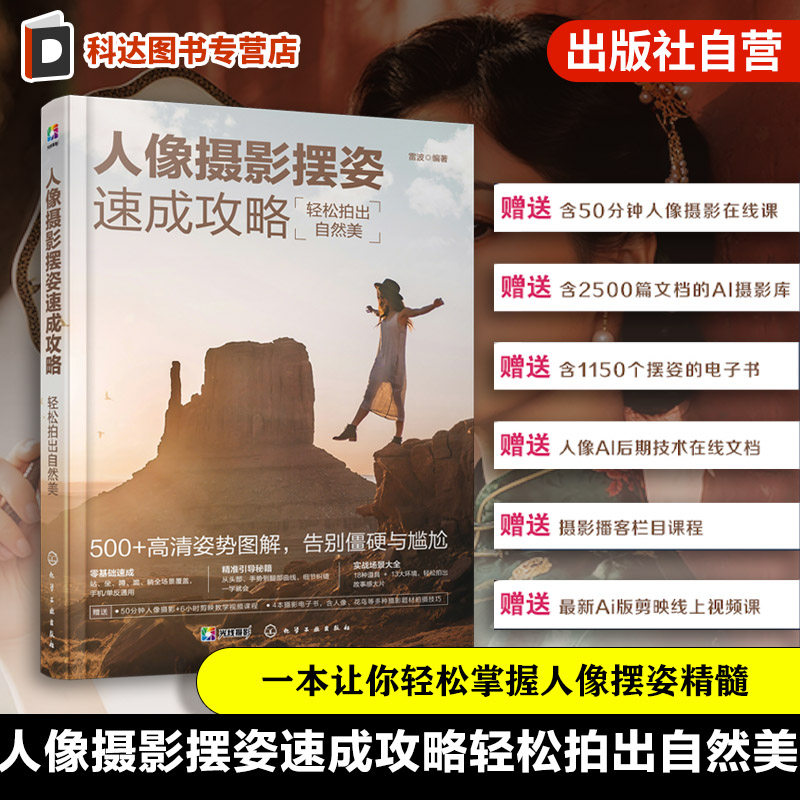 人像摄影摆姿速成攻略轻松拍出自然美 雷波 赠人像摄影在线课 超易上手的人像摄影教程站姿坐姿蹲姿摄影教程 人像摄影百种摆姿宝典