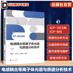 ICP 电感耦合等离子体光谱和质谱分析理论与操作指南 ICP光谱光源与质谱离子源分析特点 电感耦合等离子体光谱与质谱分析技术