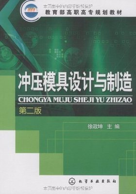 冲压模具设计与制造(徐政坤)(二版)