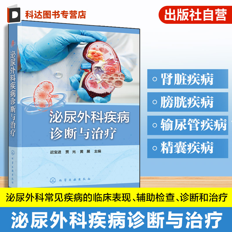 泌尿外科疾病诊断与治疗
