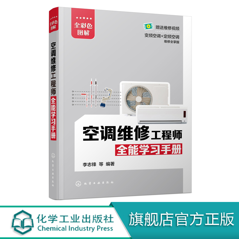 空调维修工程师全能学习手册  格力美的海尔海信柜机挂机定频空调变频空调器维修书籍 空调变频器定频器维修技术 空调维修自学
