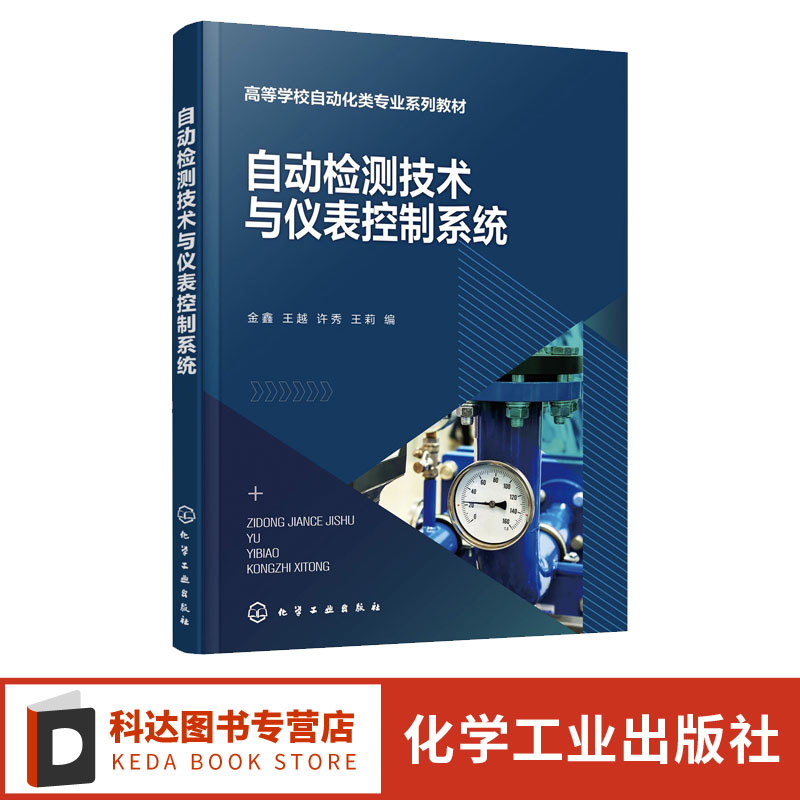 自动检测技术与仪表控制系统