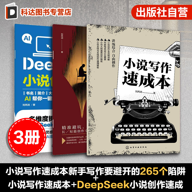 3册 DeepSeek小说创作速成 小说写作速成 零基础小说创作指南  零基础在线小说创作指南创意小说本 DeepSeek小说AI创作一键生成