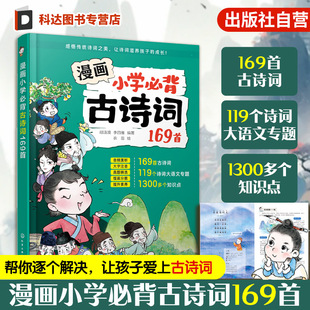 大语文专题知识 各年级诗词真题精选 小学语文教材古诗词提升参考书 一到六年级必背古诗词及拓展古诗词 漫画小学必背古诗词169首
