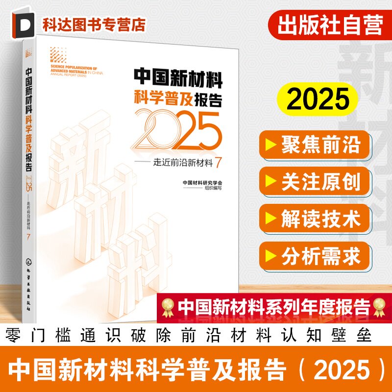 中国新材料科学普及报告2025