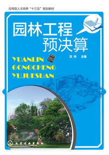 园林工程预决算 沈玲