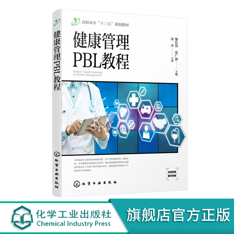 健康管理PBL教程 黎壮伟 常见慢性病健康管理孕产妇健康管理健康体检健康管理技能生命急救技能案例综合实训健康评估教材