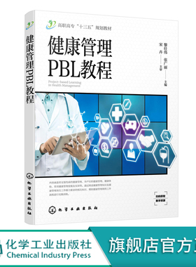 健康管理PBL教程 黎壮伟 常见慢性病健康管理孕产妇健康管理健康体检健康管理技能生命急救技能案例综合实训健康评估教材