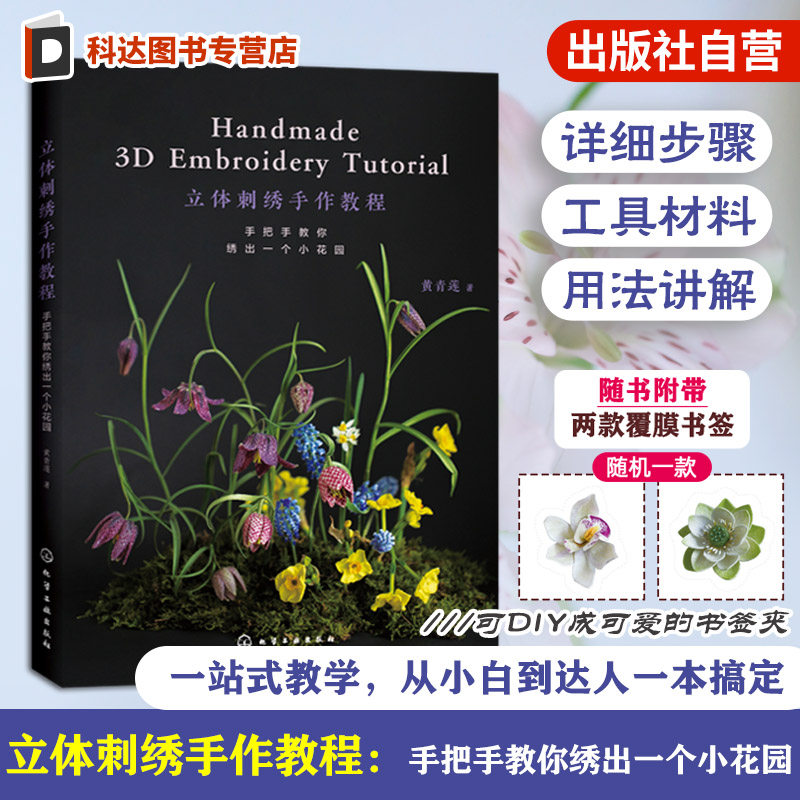 立体刺绣手作教程 手把手教你绣出一个小花园 黄青莲 刺绣花草植物工具案例技法一本通 零基础入门图文步骤详解纸样配色手工diy书