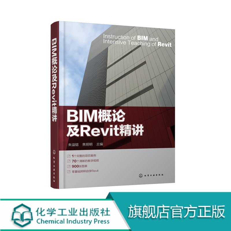BIM概论及Revit精讲 零基础学懂Revit宝典 BIM建模案例实训解析 Revit建模操作实用指导书 Revit使用常见问题 BIM入门学习教材书籍
