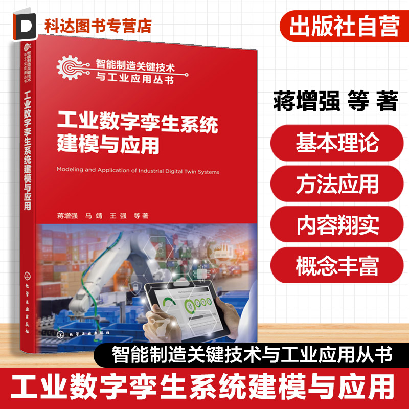 智能制造关键技术与工业应用丛书