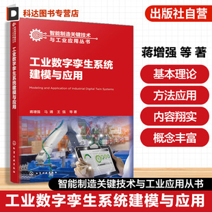 工业数字孪生系统建模与应用 智能制造关键技术与工业应用丛书 聚焦数字孪生技术在智能工厂核心作用 从体系框架到工程落地参考书