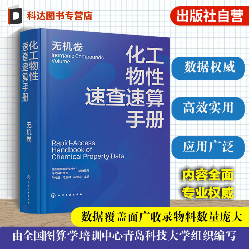 化工物性速查速算手册无机卷
