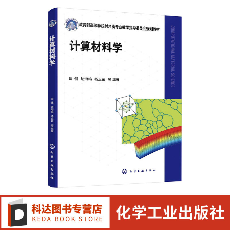 计算材料学 周健 计算材料学 材料模拟 分子动力学方法 蒙特卡罗方法 光子晶体 高等院校材料类物理类专业高年级本科及研究生教材