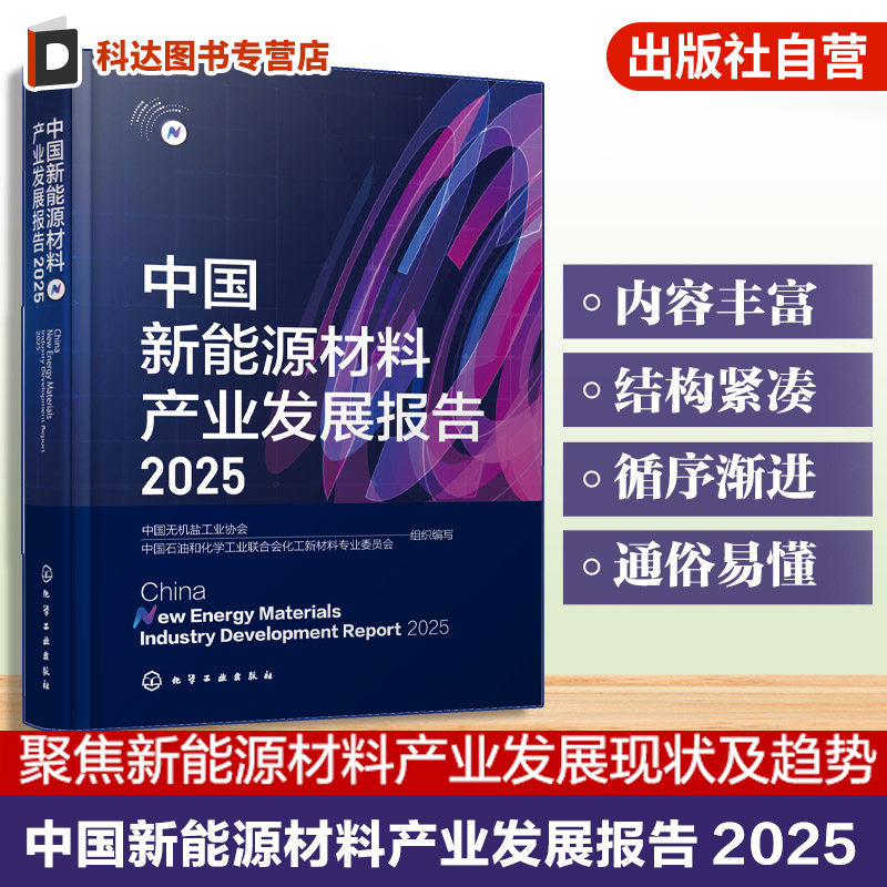 中国新能源材料产业发展报告2025