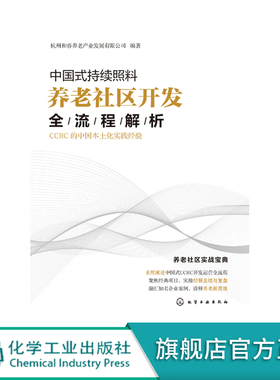 中国式持续照料养老社区开发全流程解析 CCRC的中国本土化实践经验 房地产开发商 养老机构运营书籍 CCRC选址策略 CCRC筹开与运营