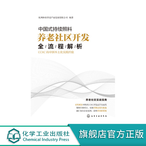 中国式持续照料养老社区开发全流程解析 CCRC的中国本土化实践经验 房地产开发商 养老机构运营书籍 CCRC选址策略 CCRC筹开与运营