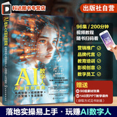 电商带货 AI数字人从制作到商用 视频教学 广告营销 AI虚拟形象直播带货AI主播ChatGPT文案内容 扫码 生活服务 看视频教程赠素材PPT
