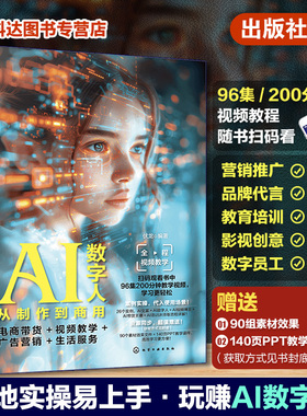 扫码看视频教程赠素材PPT AI数字人从制作到商用 电商带货 视频教学 广告营销 生活服务 AI虚拟形象直播带货AI主播ChatGPT文案内容