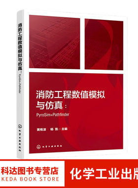 消防工程数值模拟与仿真 PyroSim Pathfinder FDS PyroSim Pathfinder等各类型典型消防仿真软件操作应用技术 消防工程模拟与仿真