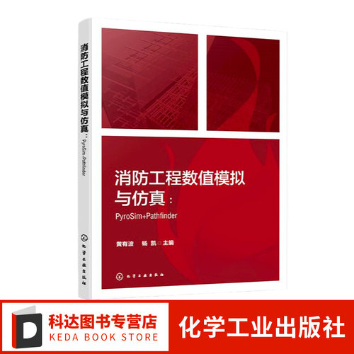 消防工程数值模拟与仿真 PyroSim Pathfinder FDS PyroSim Pathfinder等各类型典型消防仿真软件操作应用技术 消防工程模拟与仿真