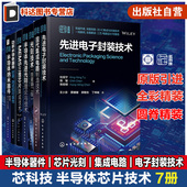 现代集成电路制造技术 电子封装 光刻理论与技术 功率半导体器件封装 MEMS三维芯片 半导体纳米器件 测试可靠性 光刻技术 7册 技术