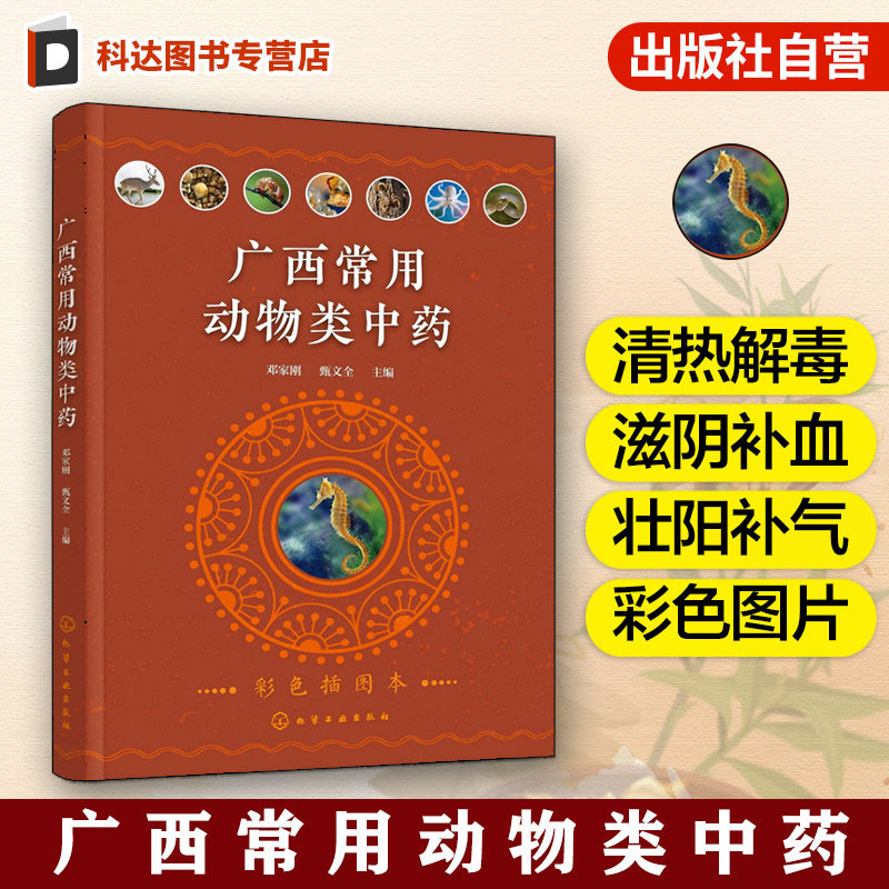 广西常见动物药材图鉴与鉴别