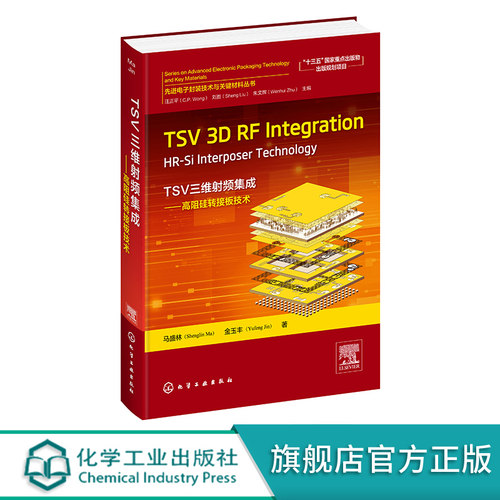 用于5G与毫米波的高阻硅TSV三维射频集成技