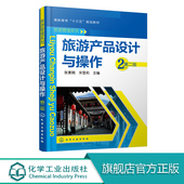 第二版 旅游新产品策划 张素娟 是旅游新产品设计准备 旅游产品设计案例 旅游新产品设计与操作需要知识支撑 旅游产品设计与操作